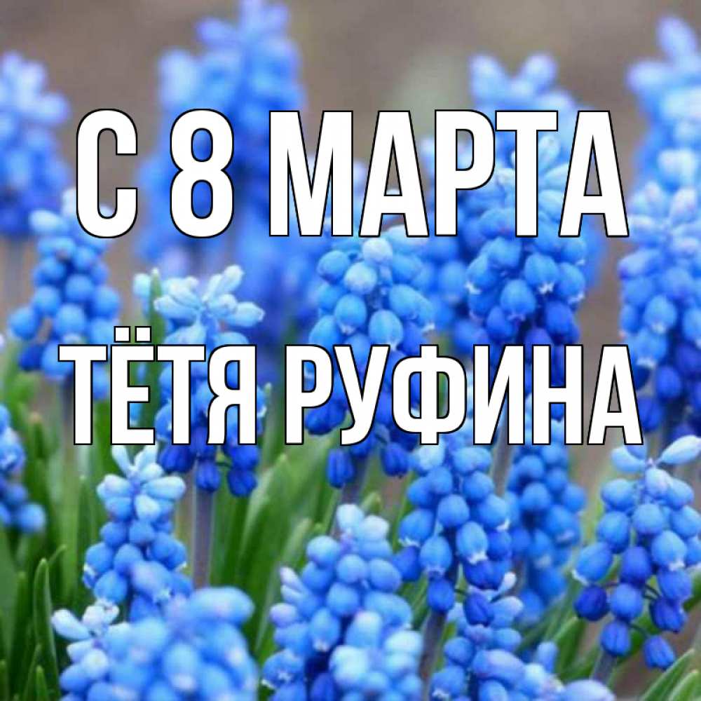 Открытка на каждый день с именем, Тётя-Руфина С 8 марта Поздравительная открытка для женщин с цветами на праздничную дату Прикольная открытка с пожеланием онлайн скачать бесплатно 