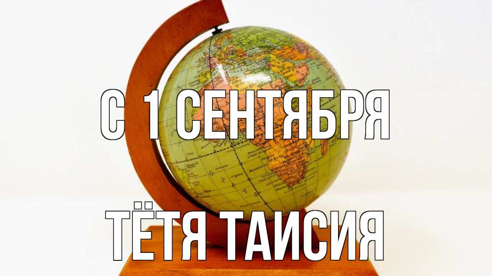 Открытка на каждый день с именем, Тётя-Таисия С 1 сентября с днем знаний Прикольная открытка с пожеланием онлайн скачать бесплатно 