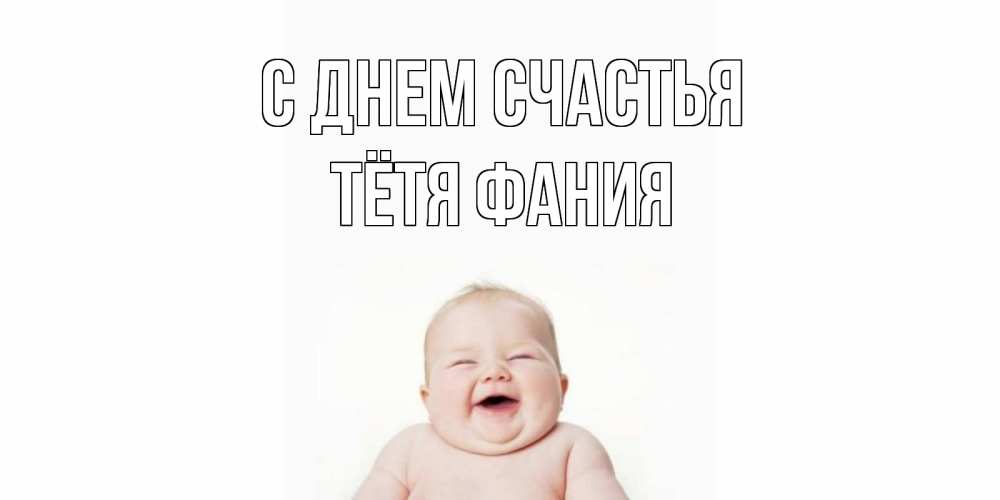 Открытка на каждый день с именем, Тётя-Фания С днем счастья ребенок Прикольная открытка с пожеланием онлайн скачать бесплатно 