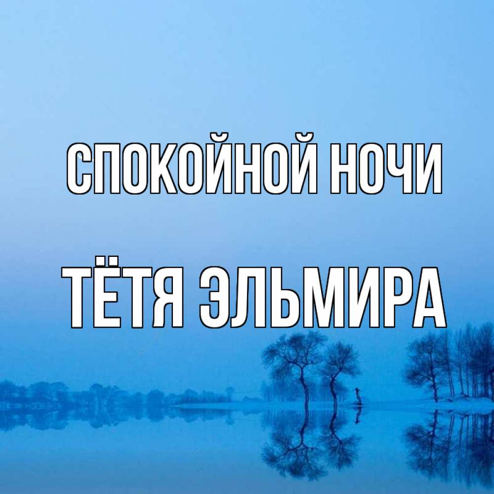 Открытка на каждый день с именем, Тётя-Эльмира Спокойной ночи весна Прикольная открытка с пожеланием онлайн скачать бесплатно 