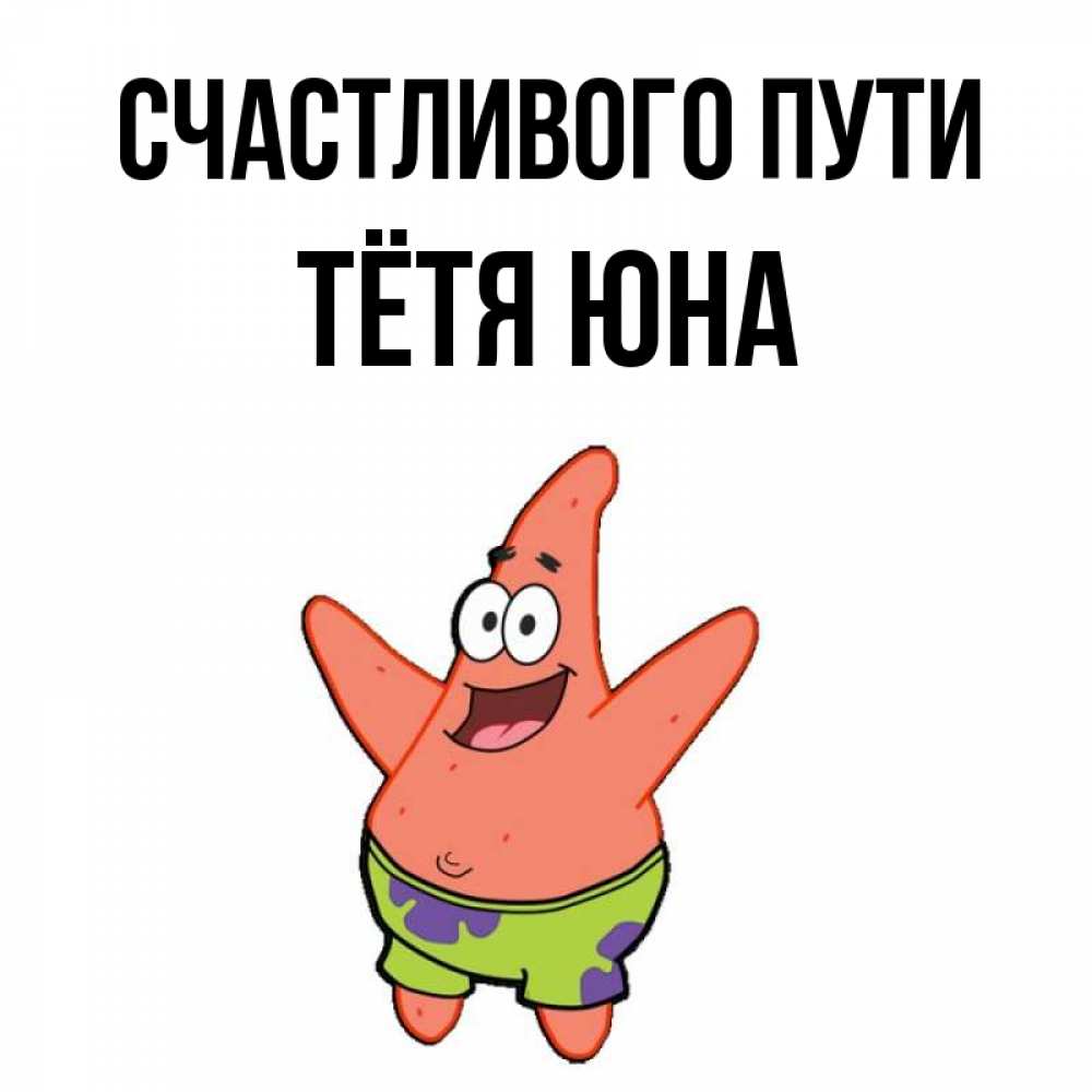 Открытка на каждый день с именем, Тётя-Юна Счастливого пути желает тебе хорошей дороги Прикольная открытка с пожеланием онлайн скачать бесплатно 
