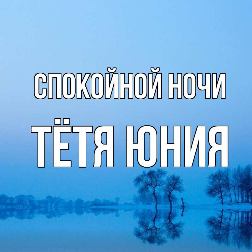 Открытка на каждый день с именем, Тётя-Юния Спокойной ночи весна Прикольная открытка с пожеланием онлайн скачать бесплатно 