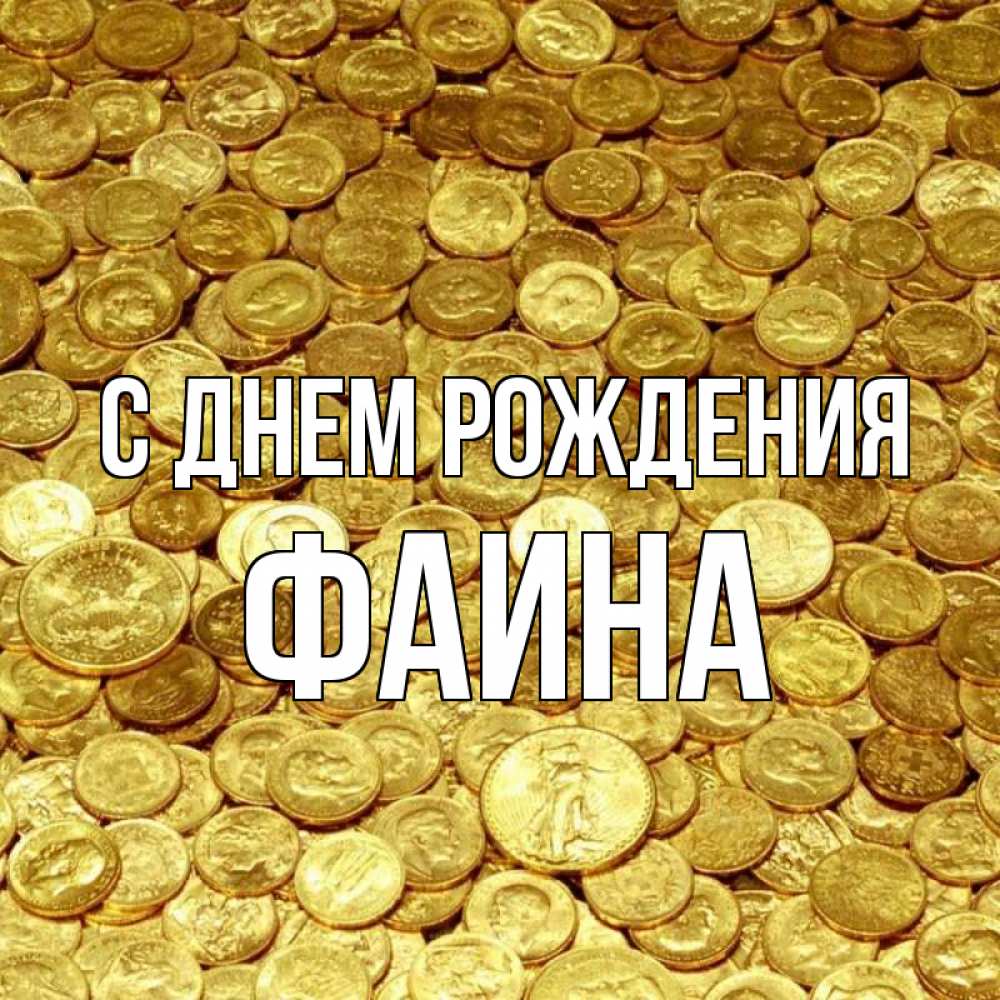 Открытка на каждый день с именем, Фаина С днем рождения с пожеланием разбогатеть Прикольная открытка с пожеланием онлайн скачать бесплатно 