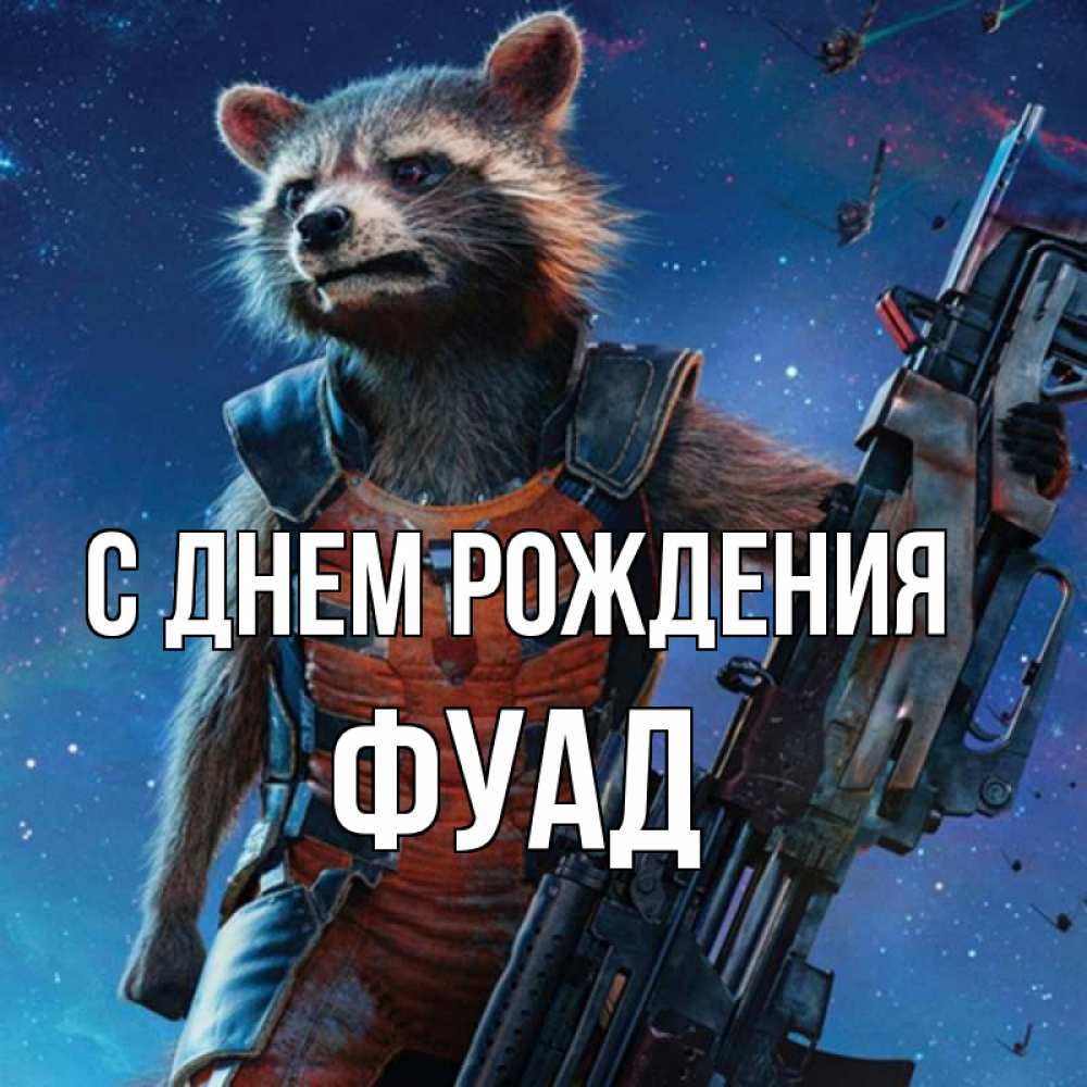 Открытка на каждый день с именем, Фуад С днем рождения реактивный Рокета Прикольная открытка с пожеланием онлайн скачать бесплатно 