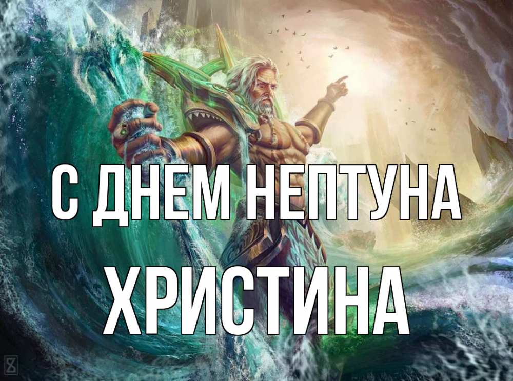 Открытка на каждый день с именем, Христина С днем нептуна с днем Нептуна Прикольная открытка с пожеланием онлайн скачать бесплатно 