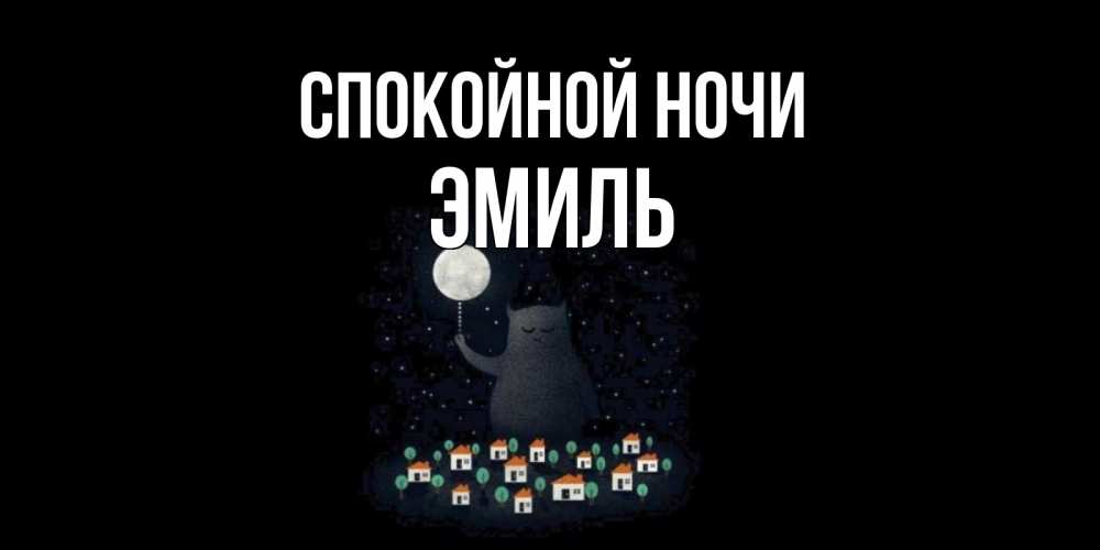 Открытка на каждый день с именем, Эмиль Спокойной ночи кот,луна, ночь, звезды Прикольная открытка с пожеланием онлайн скачать бесплатно 