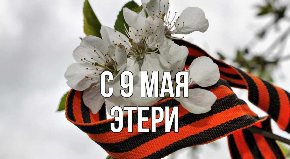 Открытка на каждый день с именем, Этери С 9 мая 9 мая Прикольная открытка с пожеланием онлайн скачать бесплатно 