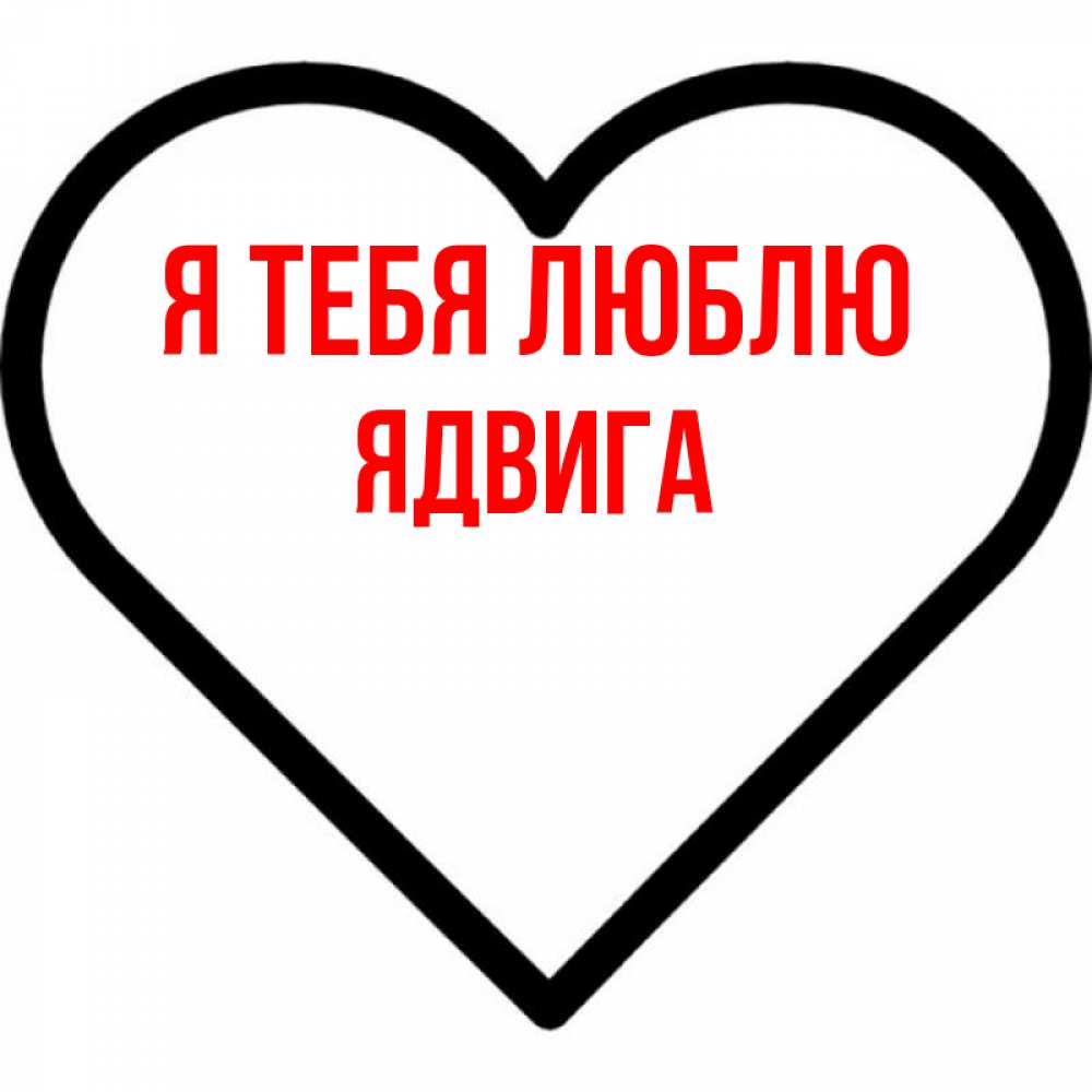 Открытка на каждый день с именем, Ядвига Я тебя люблю посто Прикольная открытка с пожеланием онлайн скачать бесплатно 
