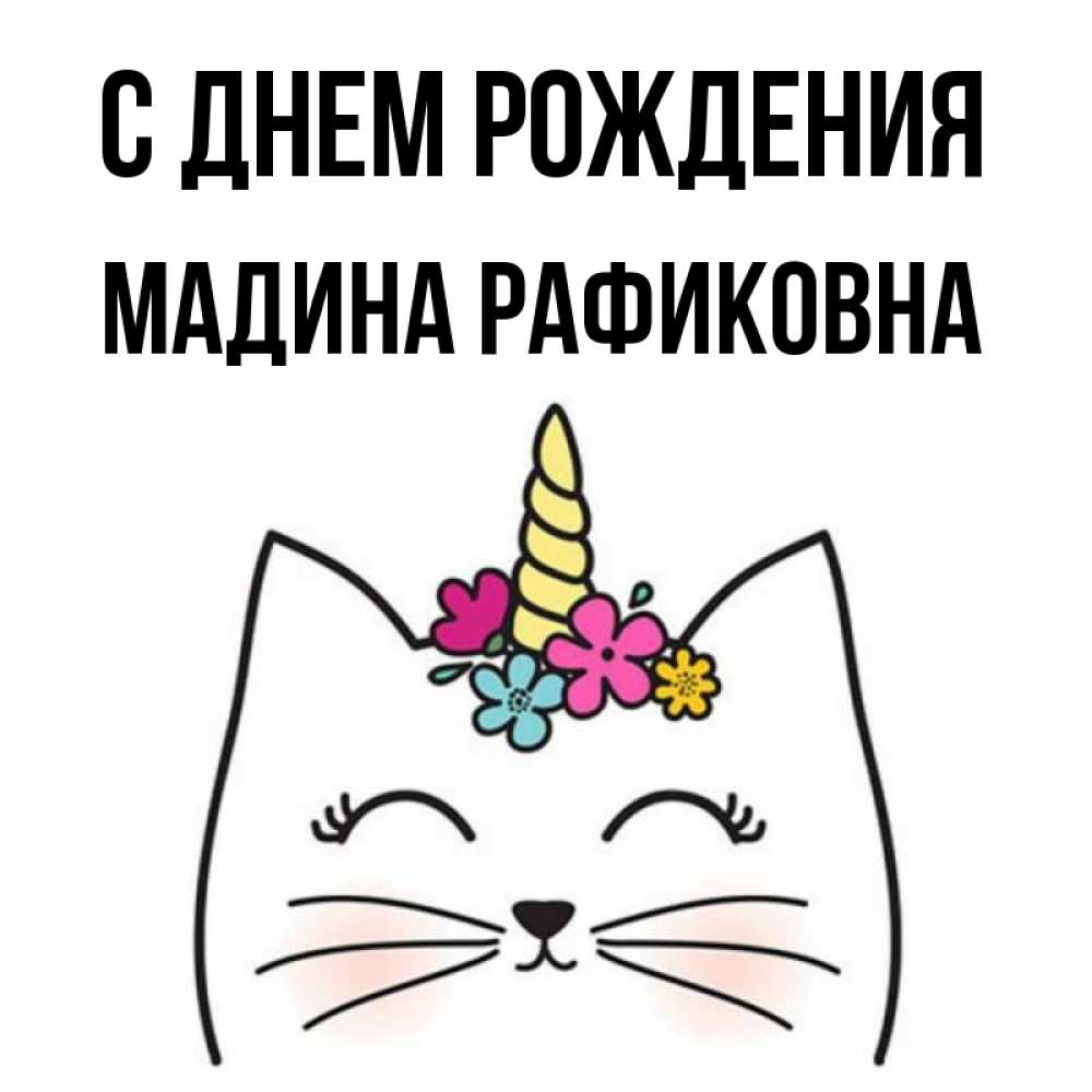 С днем рождения мадина