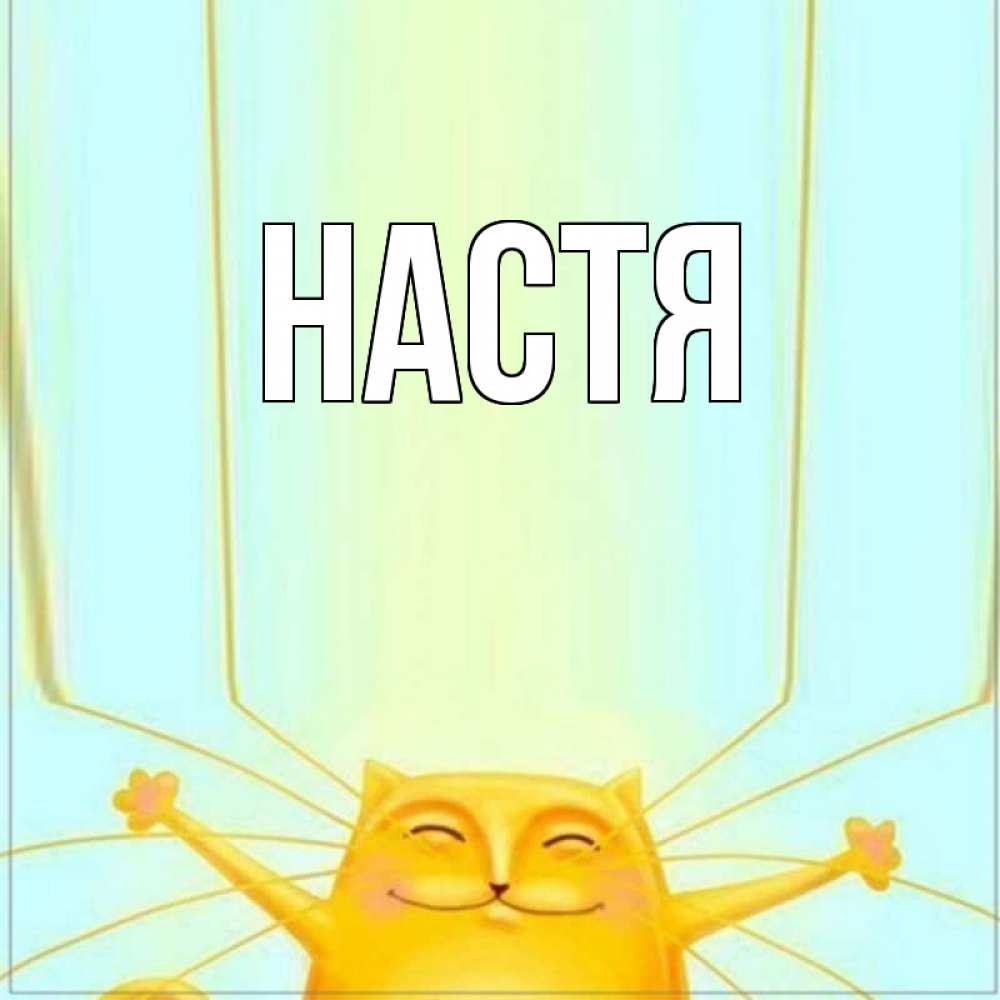 Открытка насти они такие