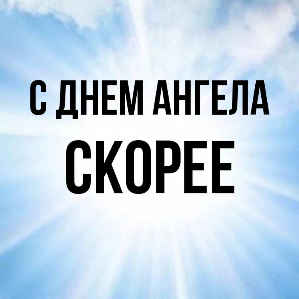 Скорей имя