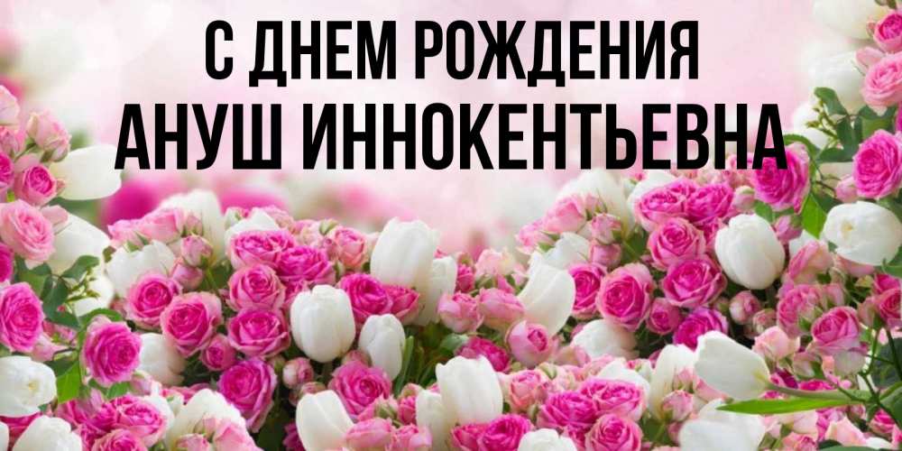 Картинка С днем рождения, Ануш Иннокентьевна