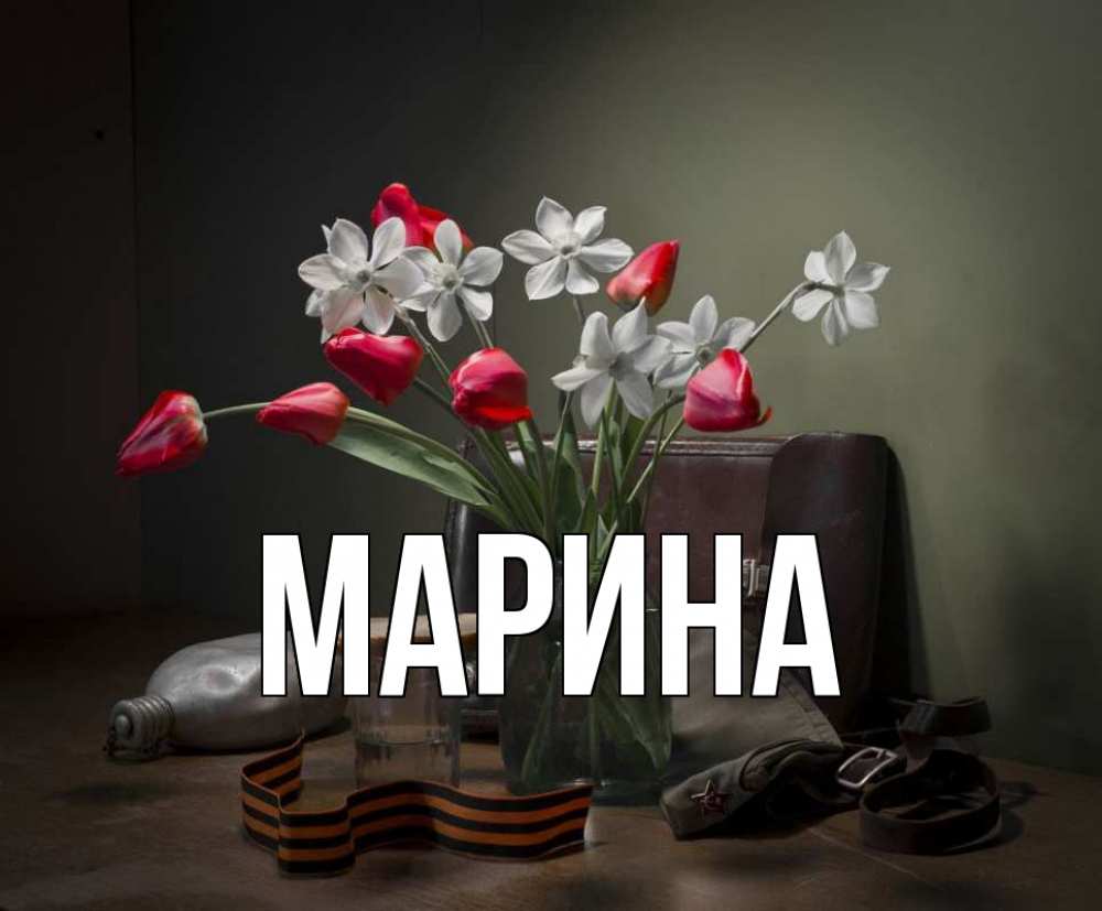 Открытка на каждый день с именем, Марина Главная 9 мая Прикольная открытка с пожеланием онлайн скачать бесплатно 