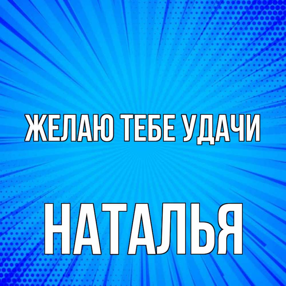 Открытка на каждый день с именем, Наталья Желаю тебе удачи на удачу Прикольная открытка с пожеланием онлайн скачать бесплатно 