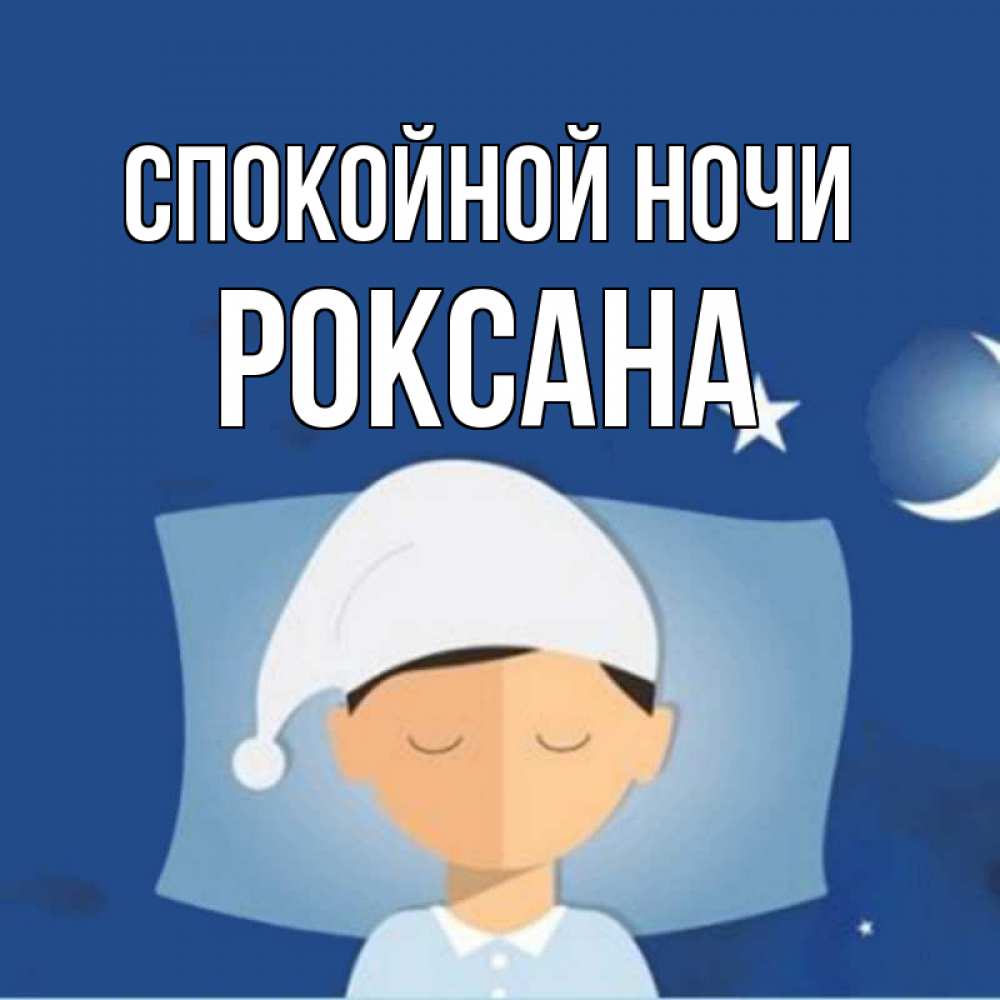 Открытка на каждый день с именем, Роксана Спокойной ночи подушка и шапочка Прикольная открытка с пожеланием онлайн скачать бесплатно 