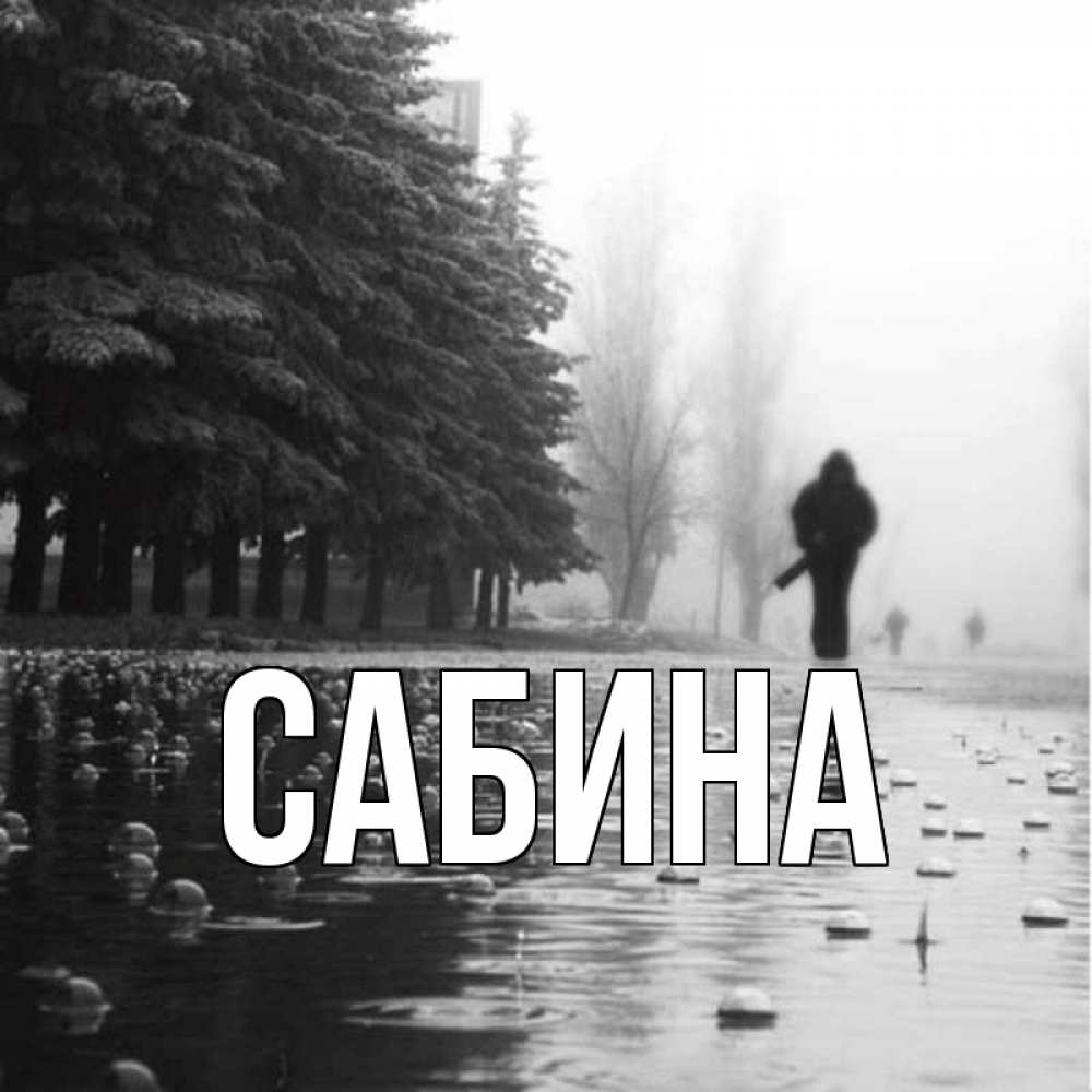 Открытка на каждый день с именем, Сабина Главная улица под дождем Прикольная открытка с пожеланием онлайн скачать бесплатно 