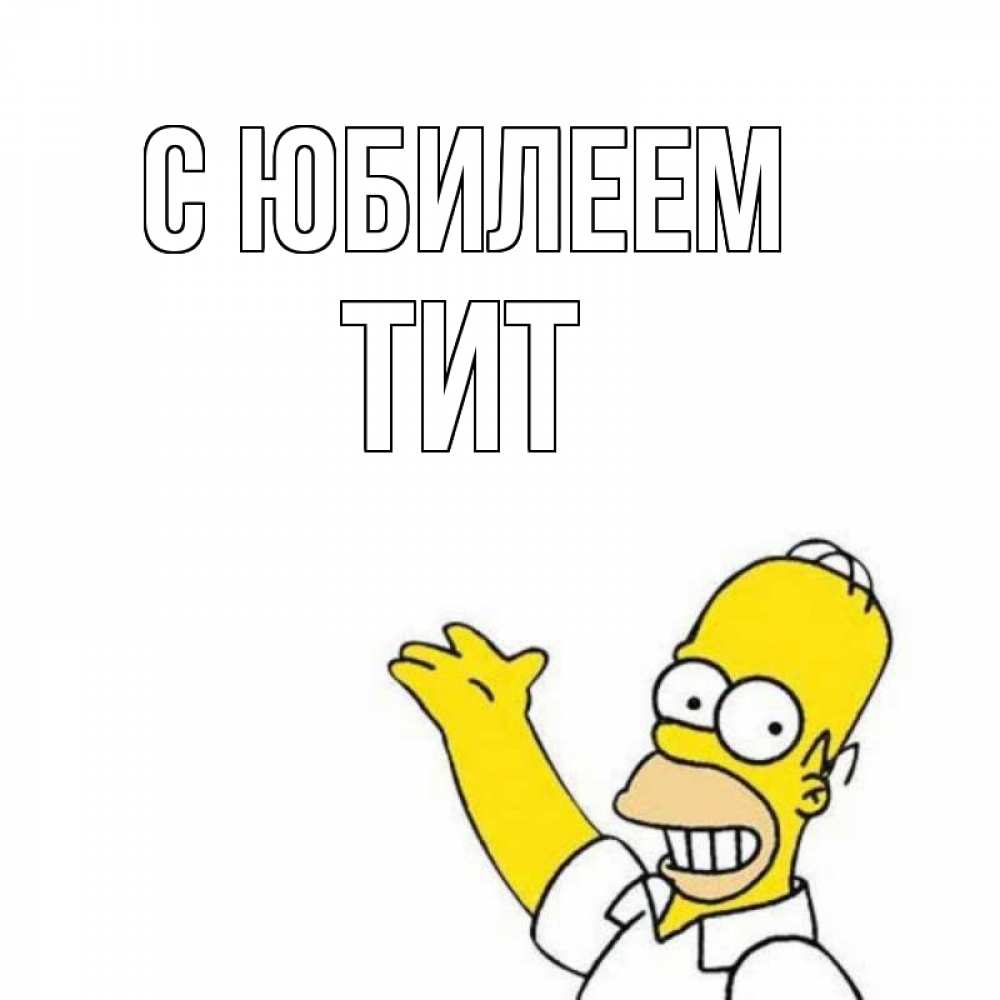 Открытка на каждый день с именем, Тит С юбилеем Поздравления Прикольная открытка с пожеланием онлайн скачать бесплатно 