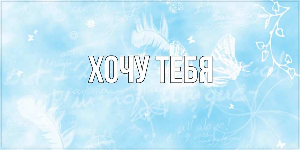 Открытка на каждый день с именем, Хочу-тебя Главная абстрактная открытка на день ангела Прикольная открытка с пожеланием онлайн скачать бесплатно 