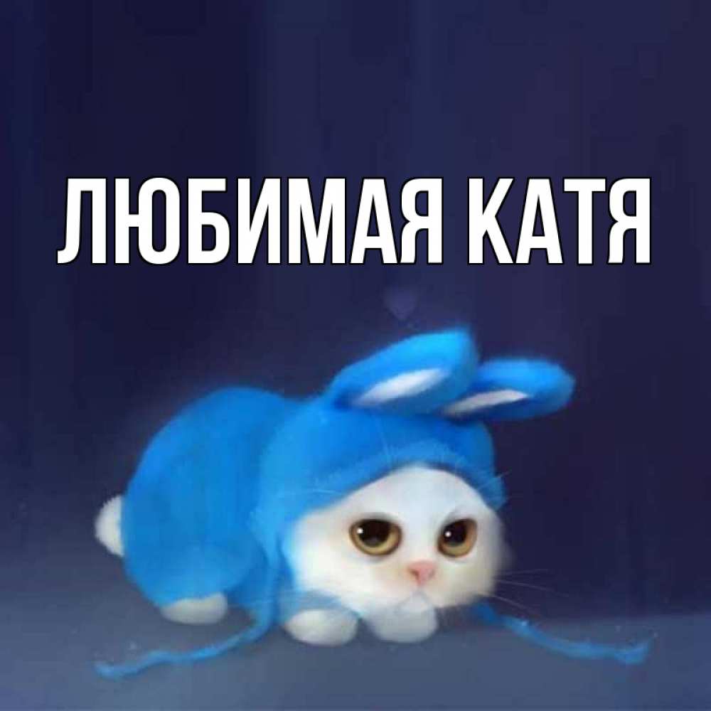 Любимой кате