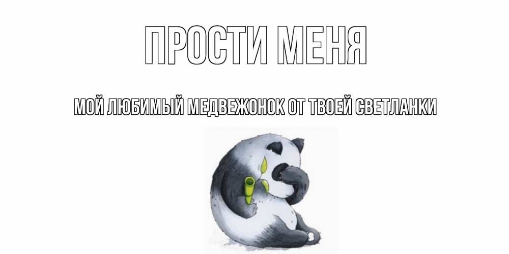 юрьевна знает, открытка любимой от медвежонка прости меня чтобы жили они