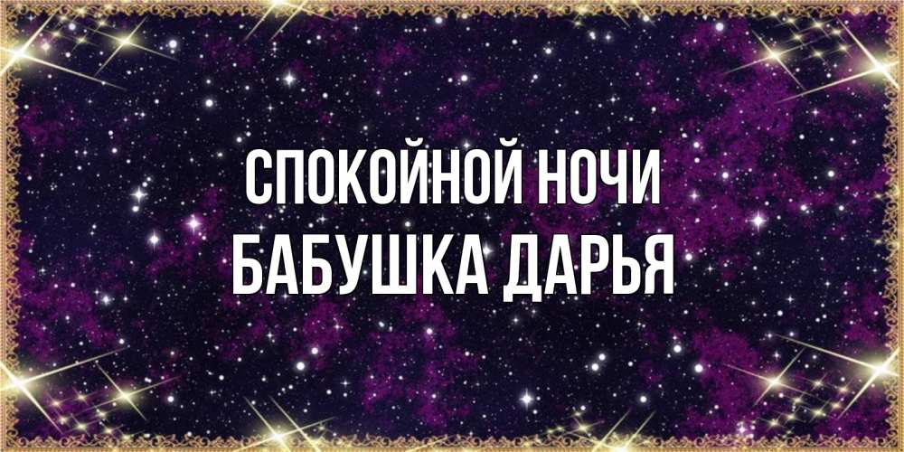 Открытка на каждый день с именем, Бабушка-Дарья Спокойной ночи хорошего сна Прикольная открытка с пожеланием онлайн скачать бесплатно 