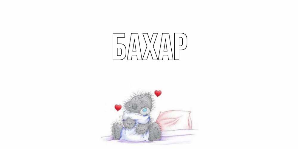 Открытка на каждый день с именем, Бахар Главная мишка Прикольная открытка с пожеланием онлайн скачать бесплатно 
