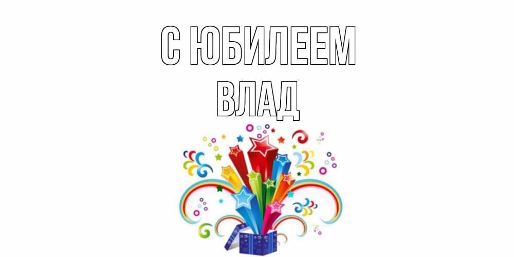 Картинка С юбилеем, Влад