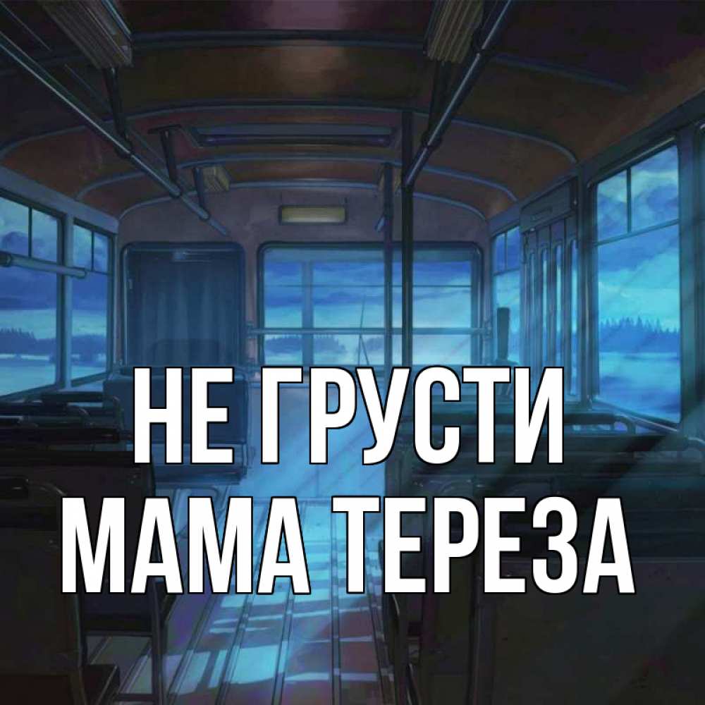 Открытка на каждый день с именем, Мама-Тереза Не грусти страшилка Прикольная открытка с пожеланием онлайн скачать бесплатно 