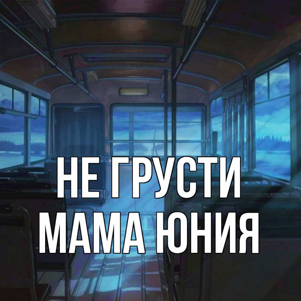 Открытка на каждый день с именем, Мама-Юния Не грусти страшилка Прикольная открытка с пожеланием онлайн скачать бесплатно 