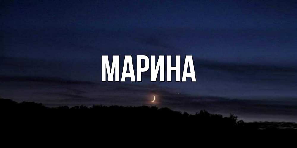 Картинка  с именем , Марина