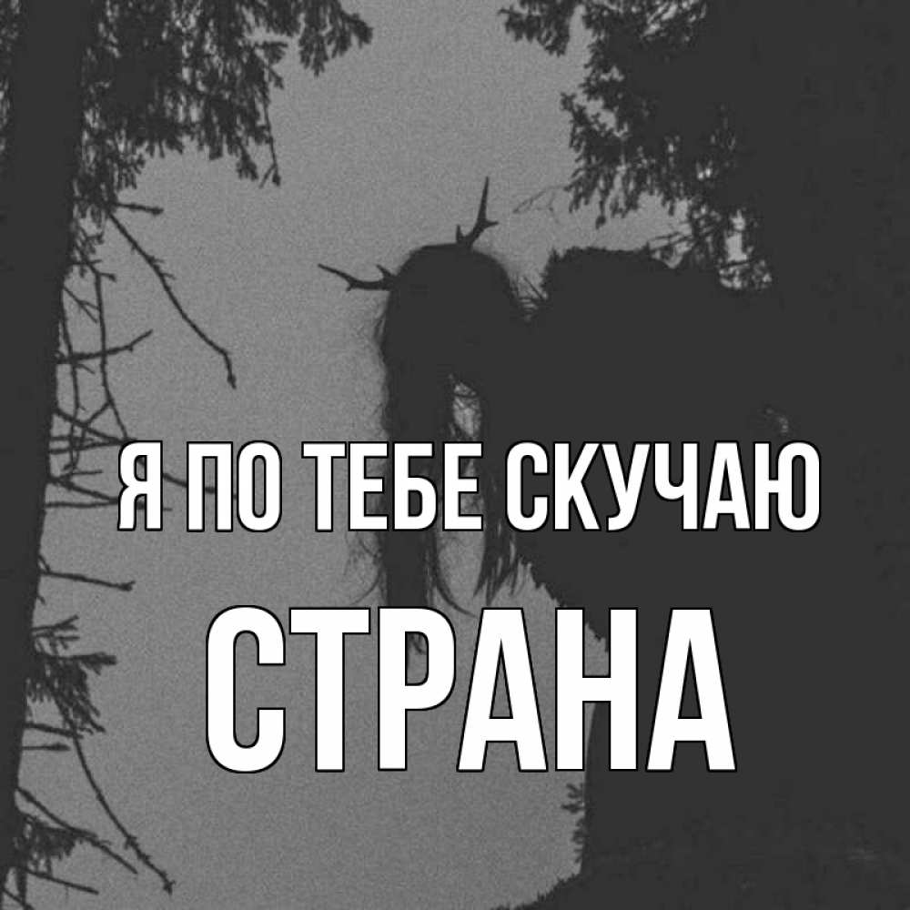 Картинка Я по тебе скучаю, Страна