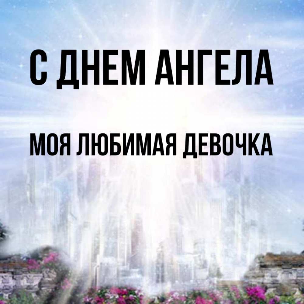 Картинка С днем ангела, моя любимая девочка