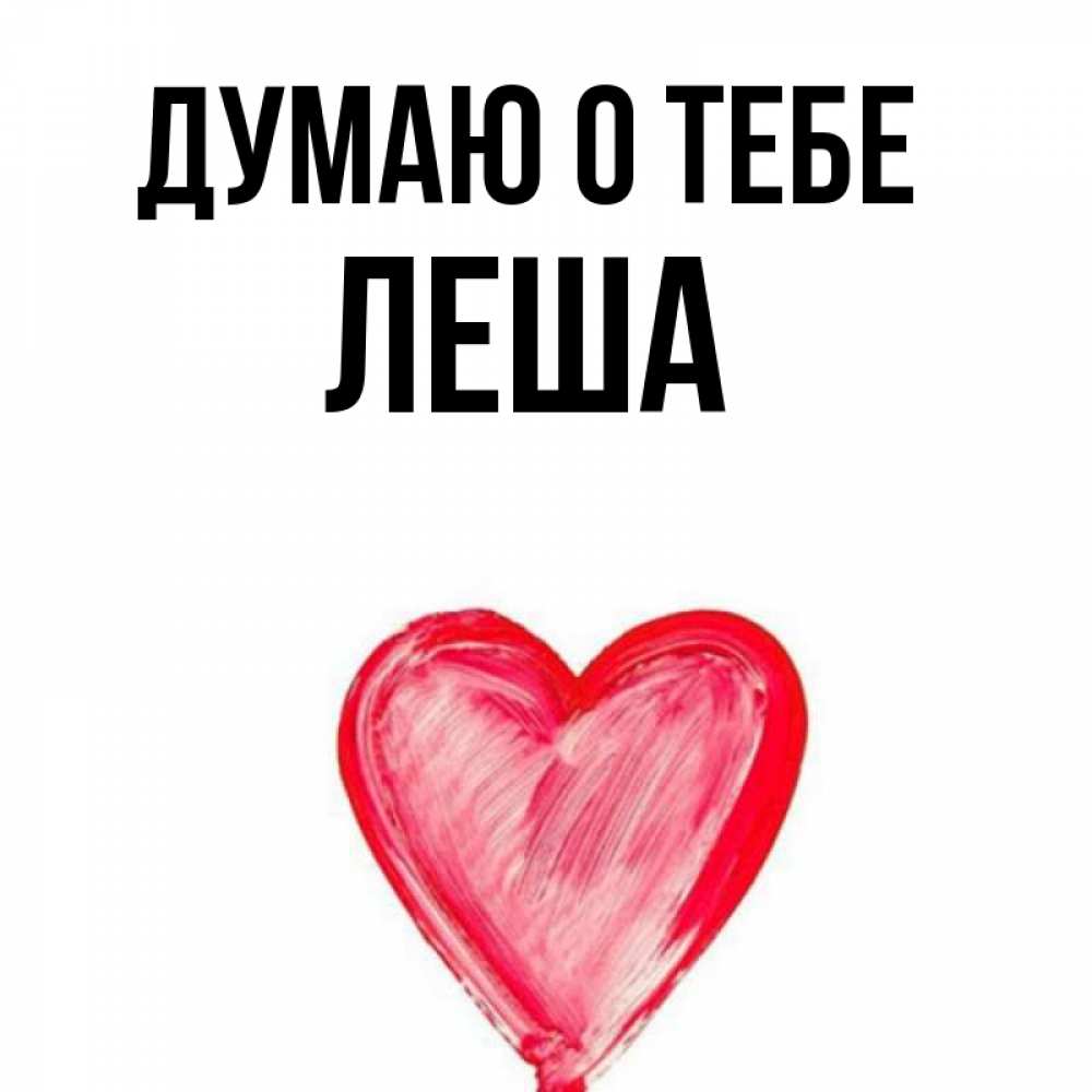красивые картинки с именем леша. леша про имя. леша про имя. картинки про лешу. открытка для леши.