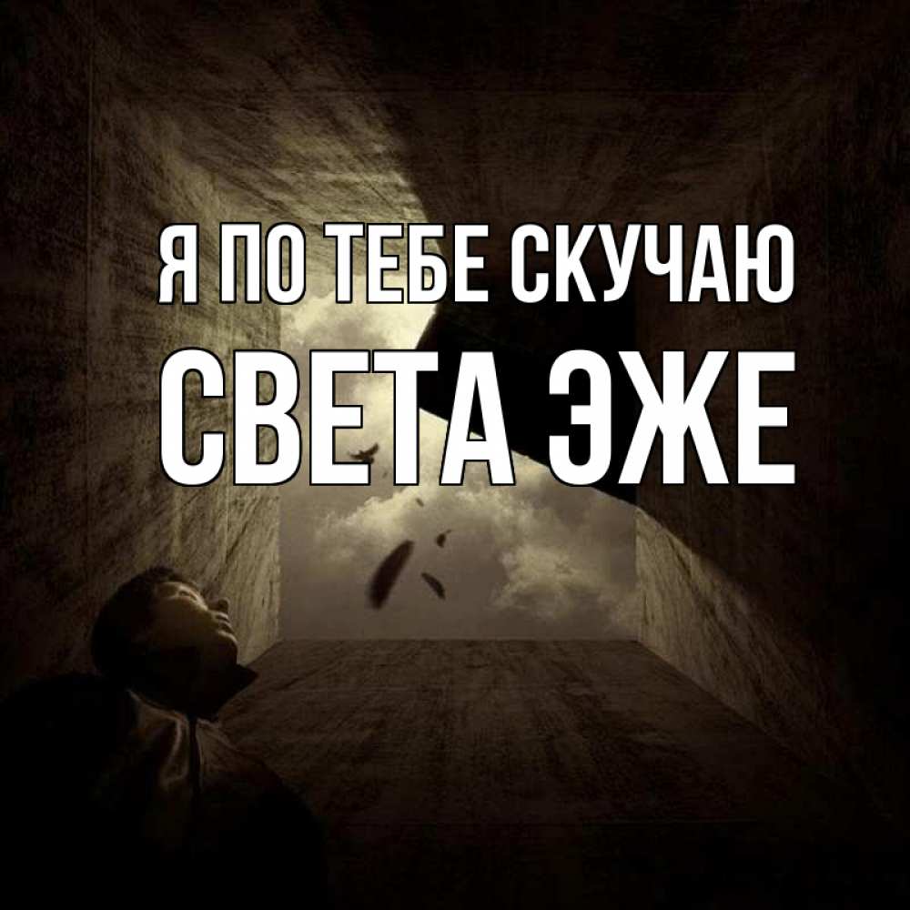 Скучаешь света