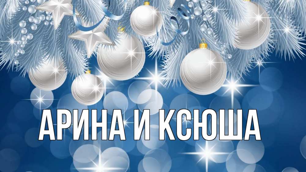 Открытка на каждый день с именем, Арина-и-Ксюша Главная елочные игрушки Прикольная открытка с пожеланием онлайн скачать бесплатно 