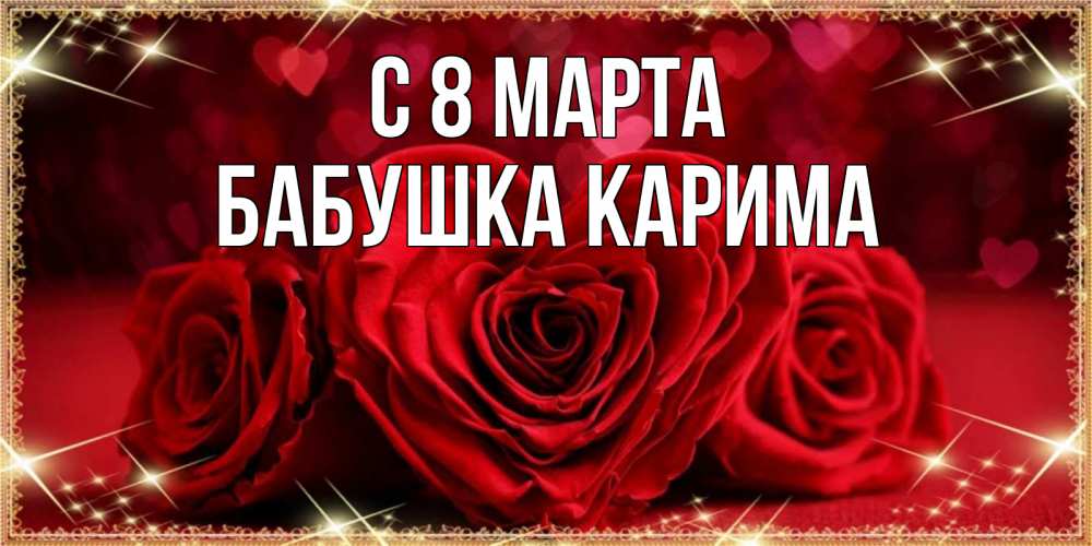 Открытка на каждый день с именем, Бабушка-Карима С 8 марта три красные розы Прикольная открытка с пожеланием онлайн скачать бесплатно 