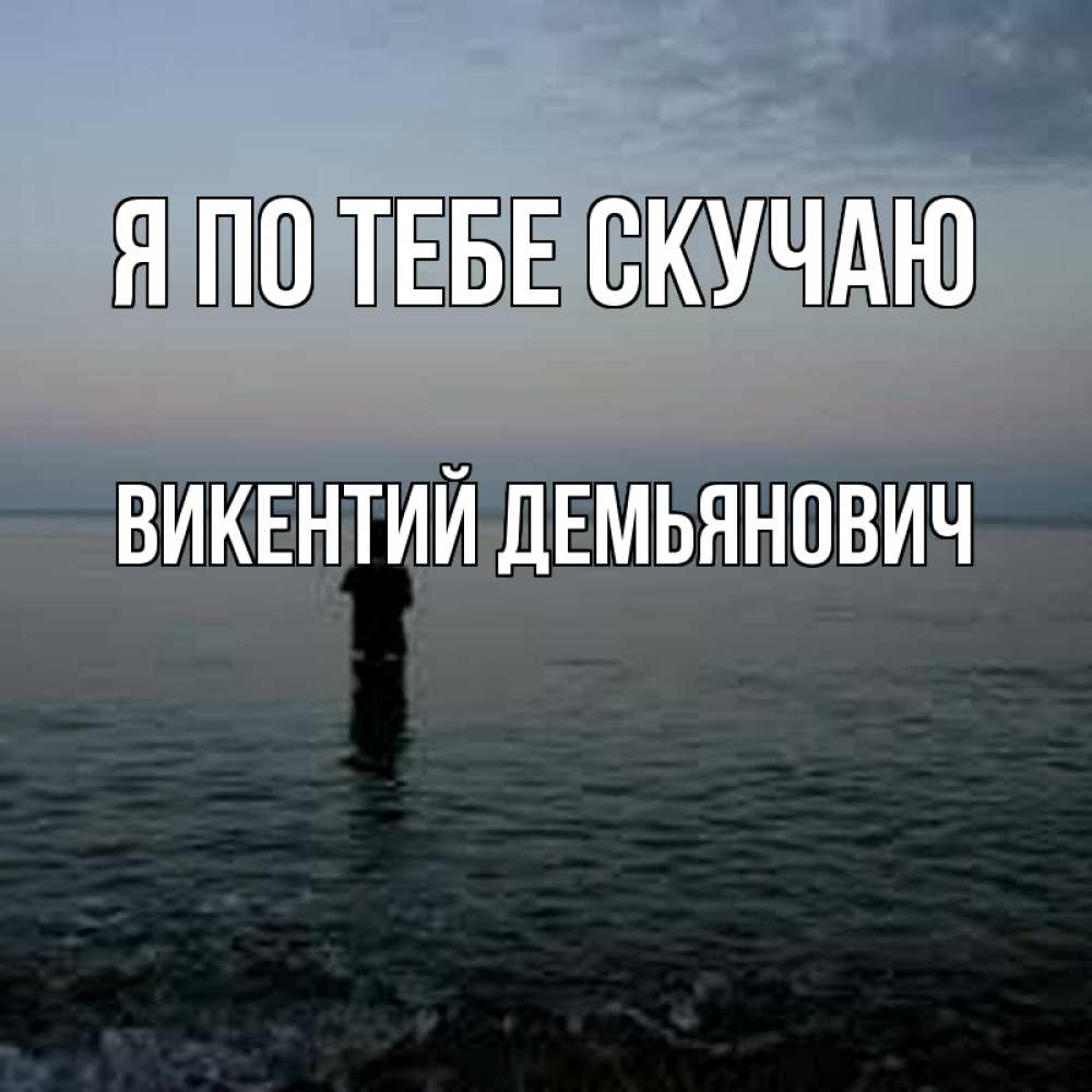 Картинка Я по тебе скучаю, Викентий Демьянович