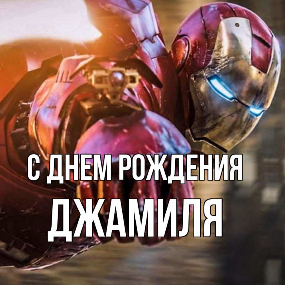Открытка на каждый день с именем, Джамиля С днем рождения марвел супергерои в костюме Прикольная открытка с пожеланием онлайн скачать бесплатно 