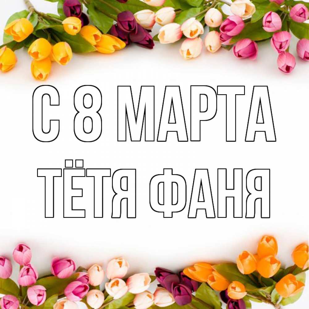 Открытка на каждый день с именем, Тётя-Фаня С 8 марта весна март Прикольная открытка с пожеланием онлайн скачать бесплатно 