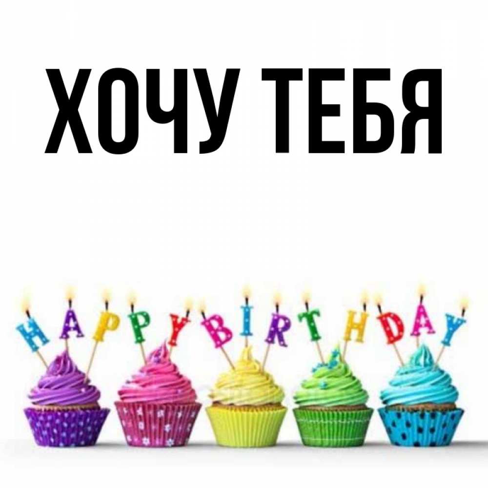 Картинка  с именем , Хочу тебя