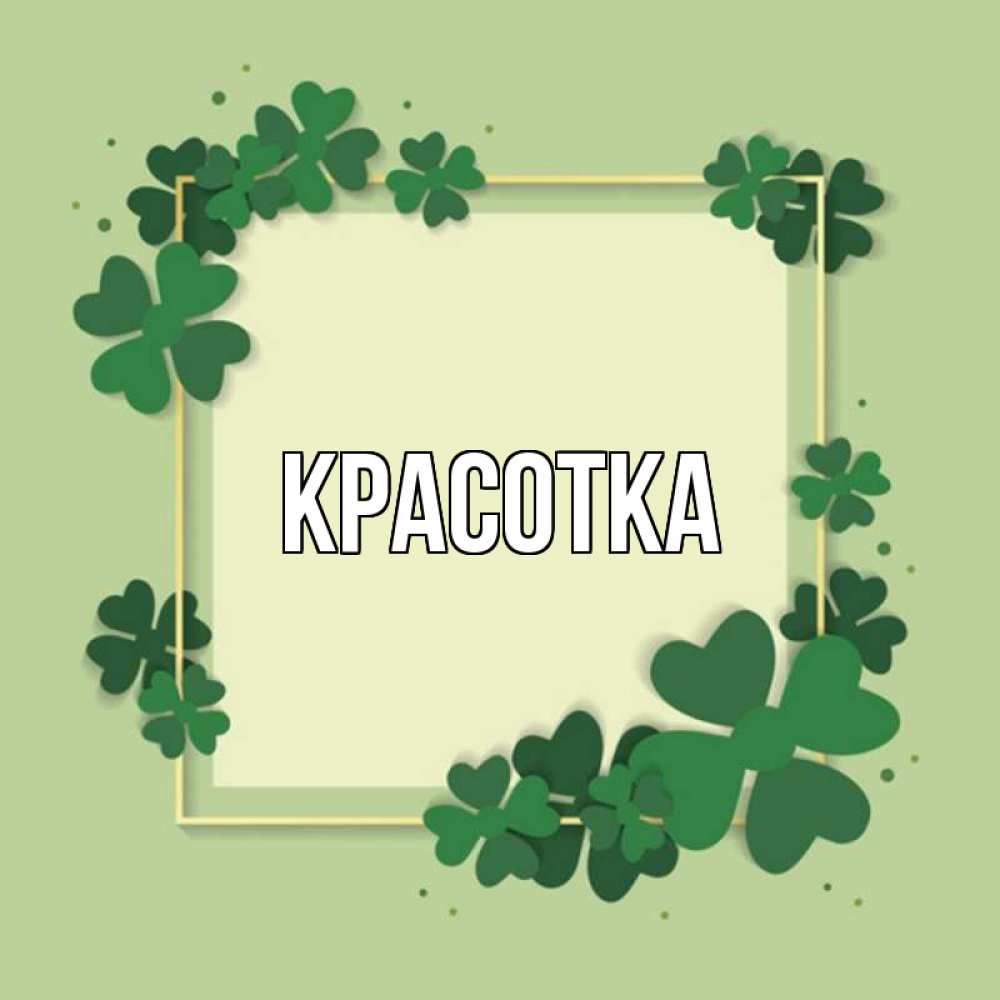 Открытка на каждый день с именем, красотка Главная на удачу Прикольная открытка с пожеланием онлайн скачать бесплатно 