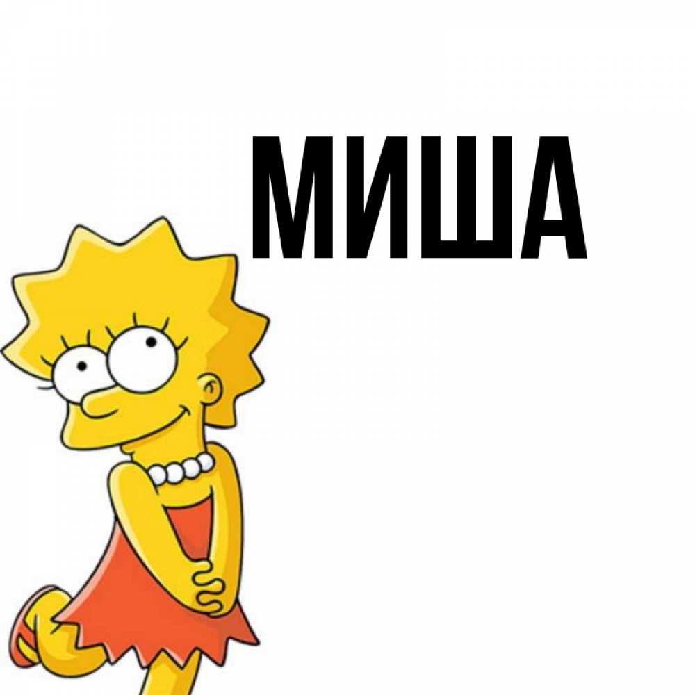 Миша молодец