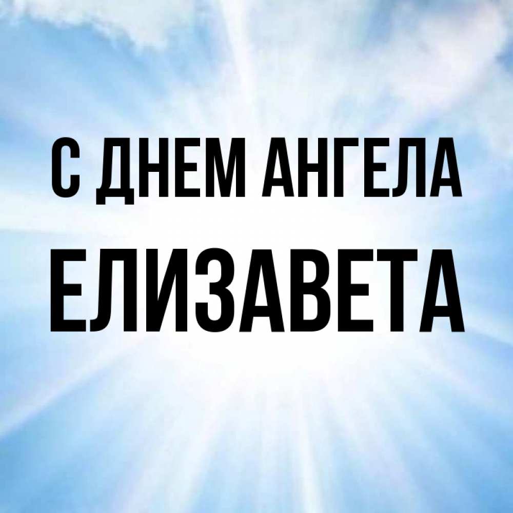 С днем ангела елизавета картинки, открытки марта