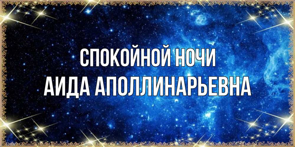 Открытка с именем, Аида Аполлинарьевна, Спокойной ночи