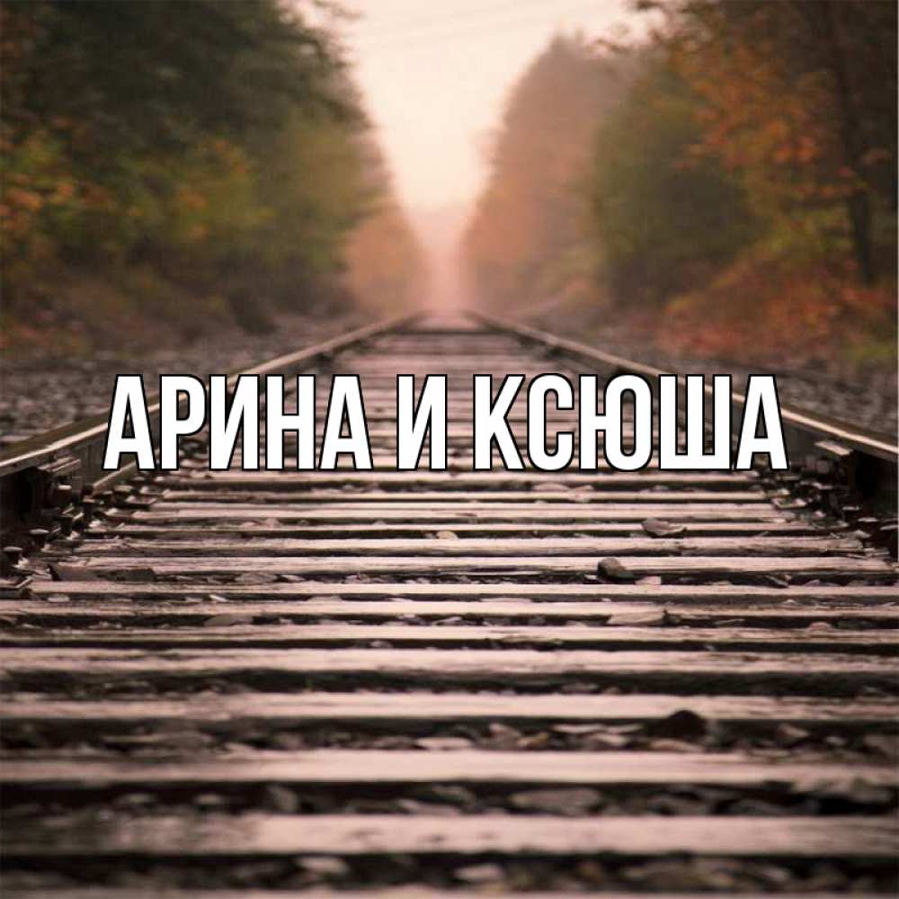 Открытка на каждый день с именем, Арина-и-Ксюша Главная приезжай Прикольная открытка с пожеланием онлайн скачать бесплатно 