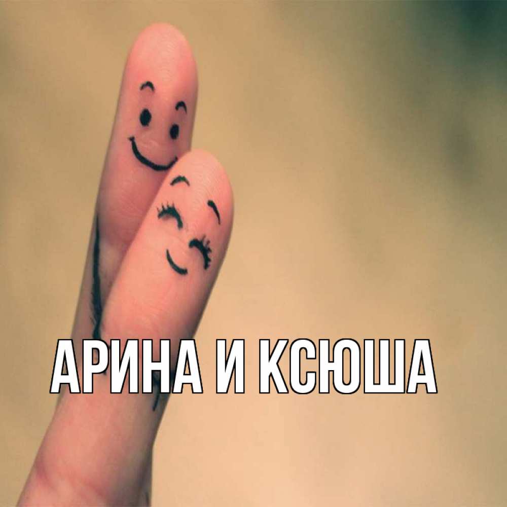 Открытка на каждый день с именем, Арина-и-Ксюша Главная рисунок на пальцах Прикольная открытка с пожеланием онлайн скачать бесплатно 