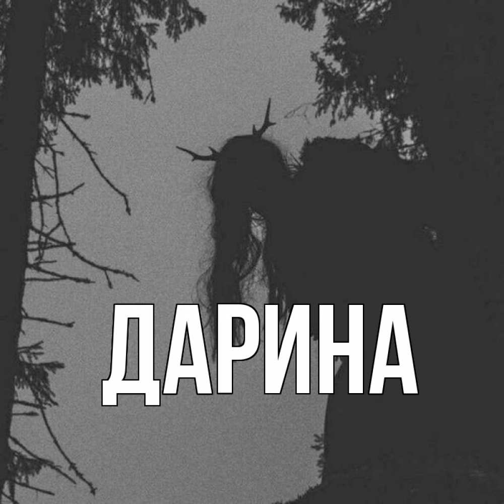 Открытка на каждый день с именем, Дарина Главная пугаю Прикольная открытка с пожеланием онлайн скачать бесплатно 