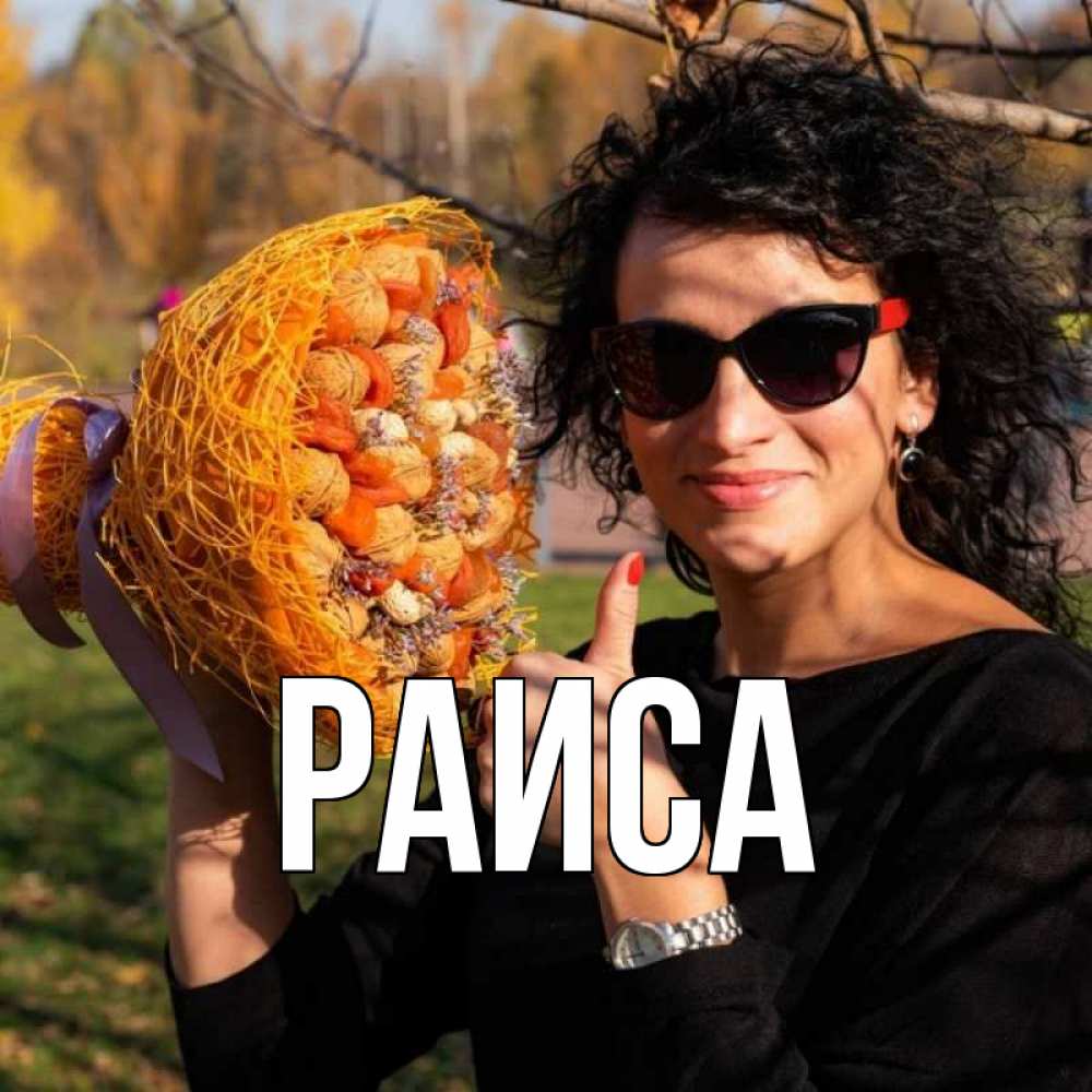 Открытка на каждый день с именем, Раиса Главная что то там у нее в букете Прикольная открытка с пожеланием онлайн скачать бесплатно 