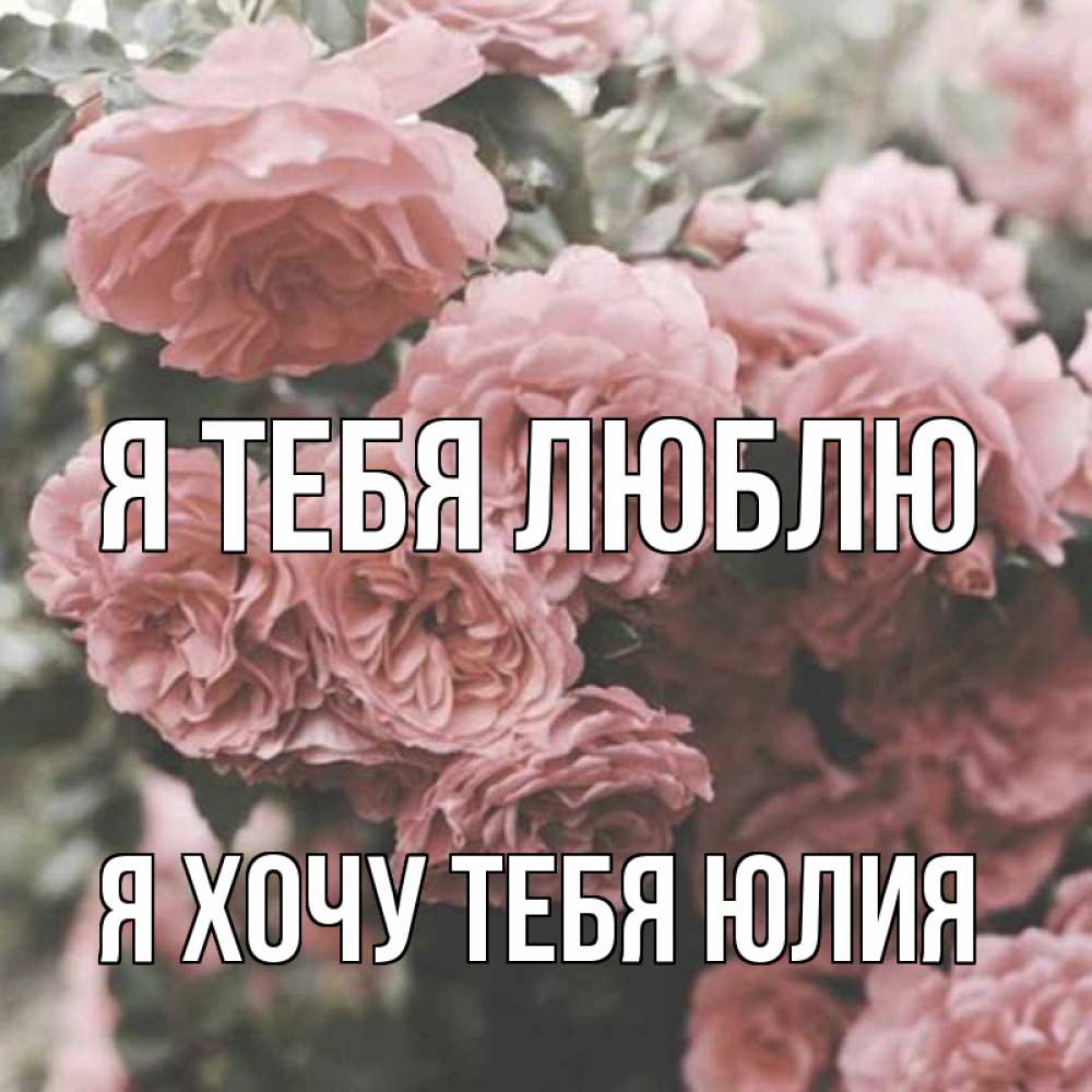 Пин на доске изречения Картинки с надписью «хочу тебя» (30 картинок)