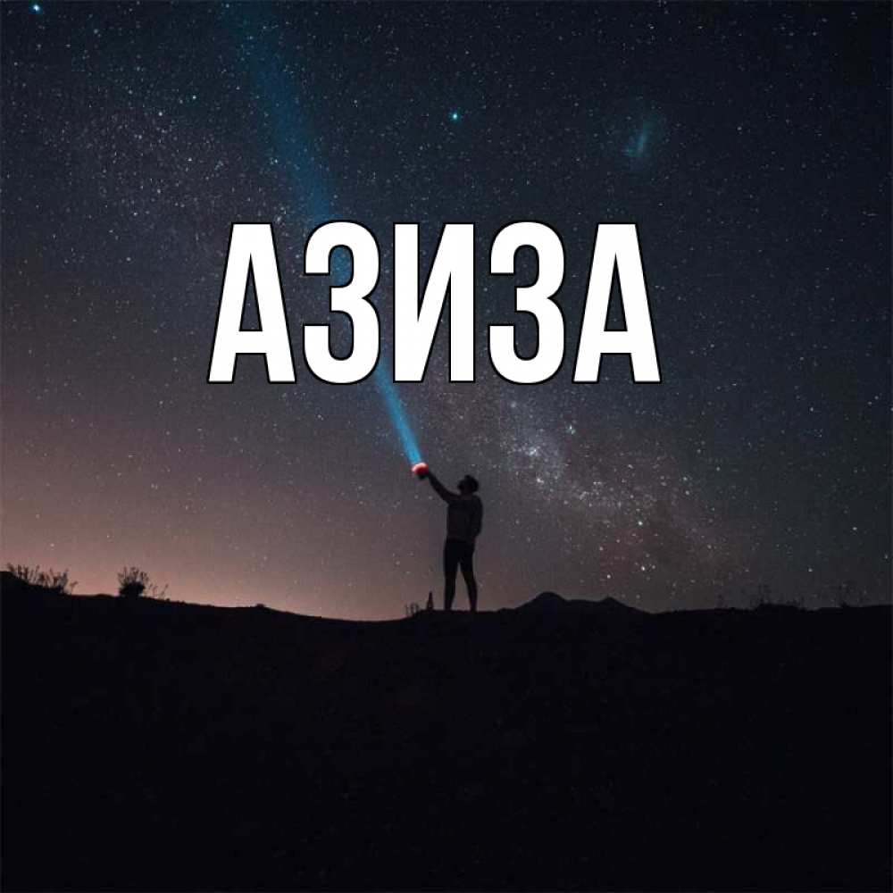 Для, открытки по имени азиза
